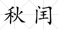 秋閏