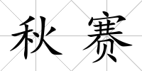 秋賽