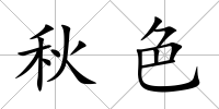 秋色