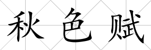 秋色賦
