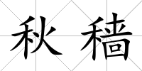 秋穡
