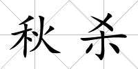 秋殺