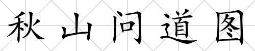 秋山問道圖