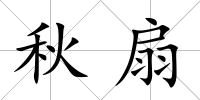 秋扇
