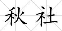 秋社