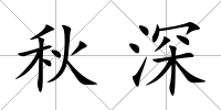 秋深