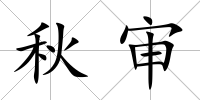 秋審