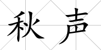 秋聲
