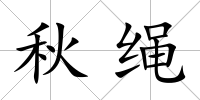 秋繩