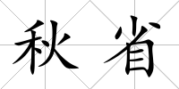 秋省