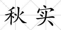 秋實