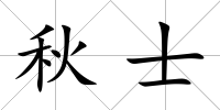 秋士