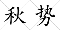 秋勢