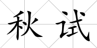 秋試