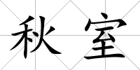 秋室