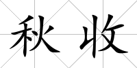 秋收