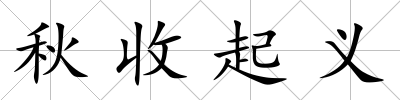 秋收起義