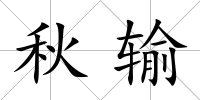 秋輸