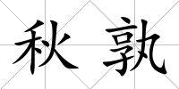 秋孰