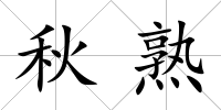 秋熟
