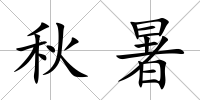 秋暑