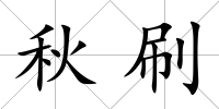 秋刷