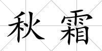 秋霜