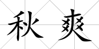秋爽