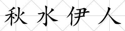 秋水伊人