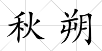 秋朔