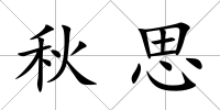 秋思