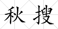 秋搜
