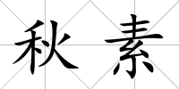 秋素