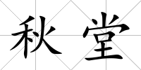 秋堂