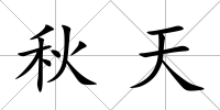 秋天