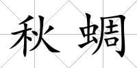秋蜩