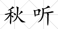 秋聽