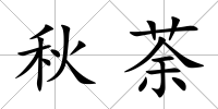 秋荼