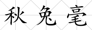 秋兔毫