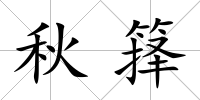 秋籜