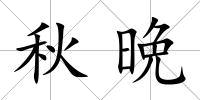 秋晩