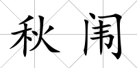 秋闈