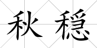 秋穏
