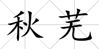 秋蕪