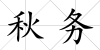 秋務