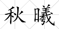 秋曦