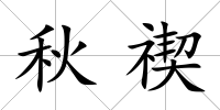 秋禊