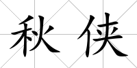 秋俠