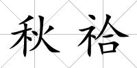 秋祫