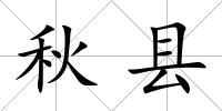 秋縣